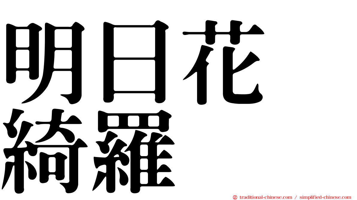 明日花　綺羅